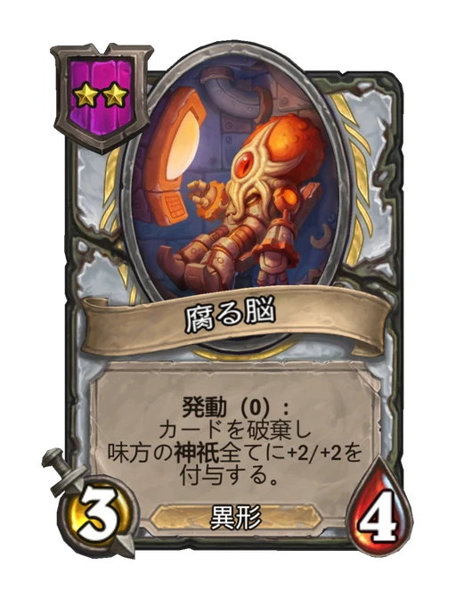 腐る脳
