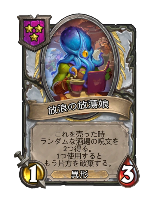 放浪の放蕩娘