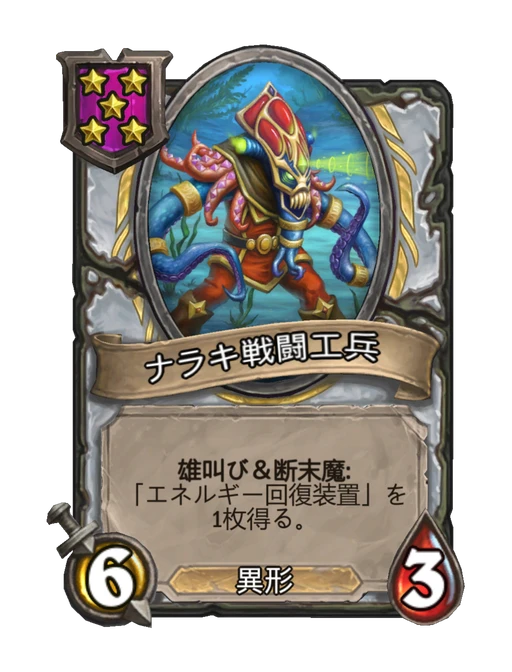 ナラキ戦闘工兵