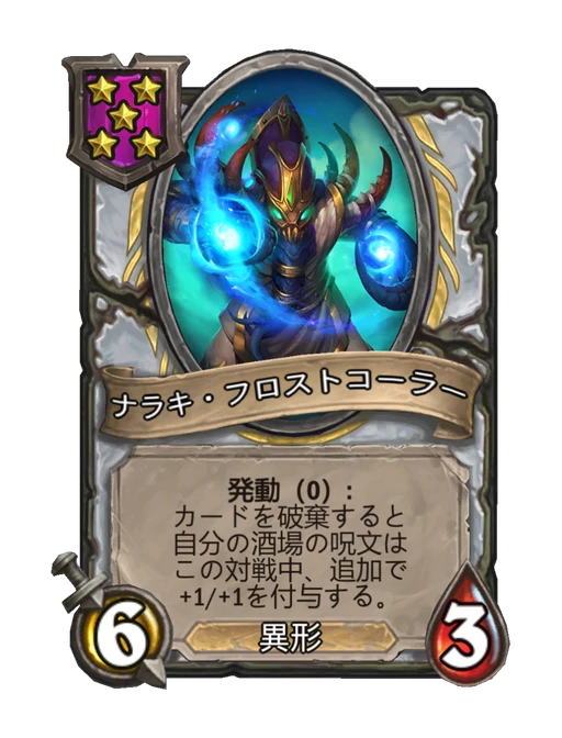 ナラキ・フロストコーラー