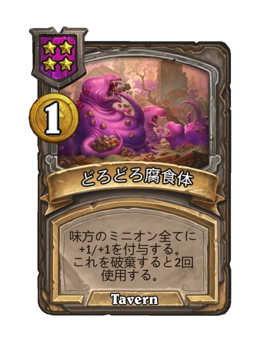 どろどろ腐食体
