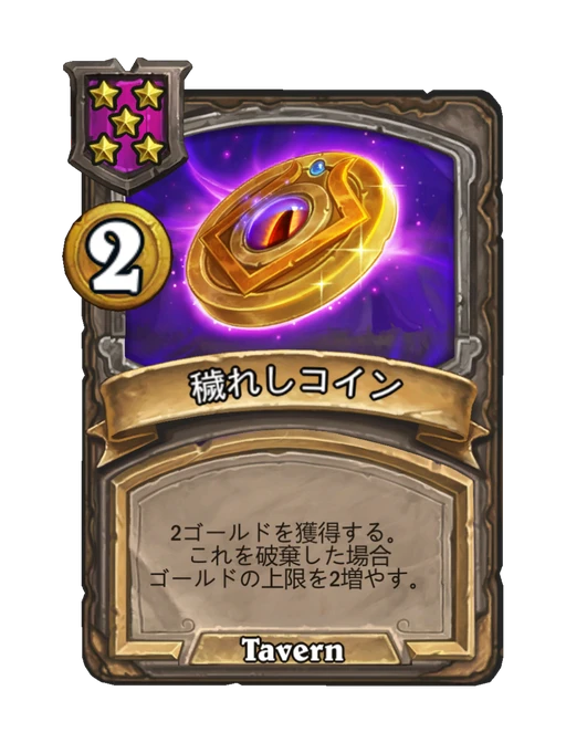 穢れしコイン