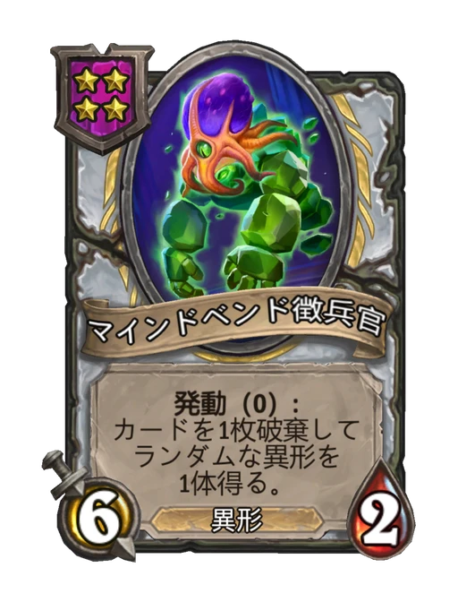 マインドベンド徴兵官