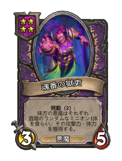 魂番の獄吏