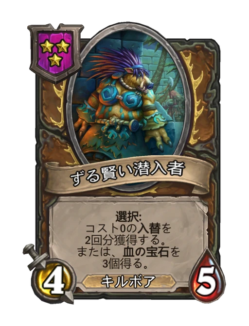 ずる賢い潜入者