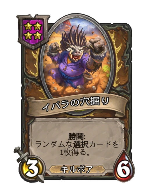 イバラの穴掘り