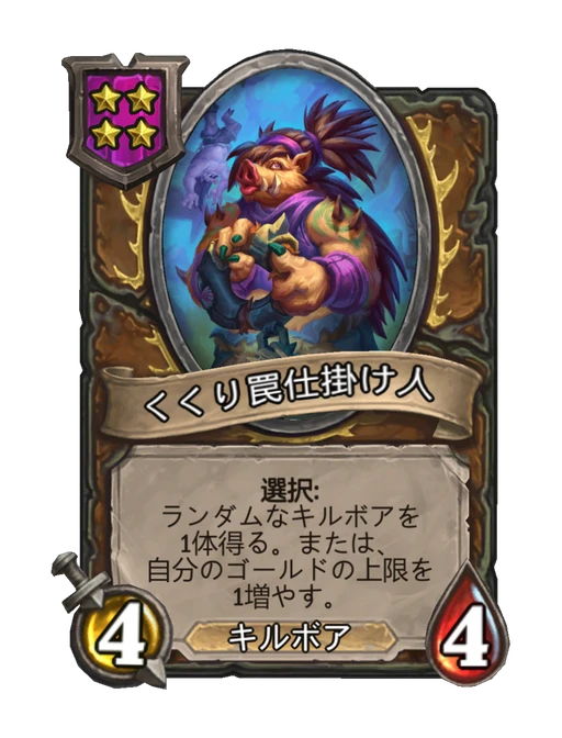 くくり罠仕掛け人