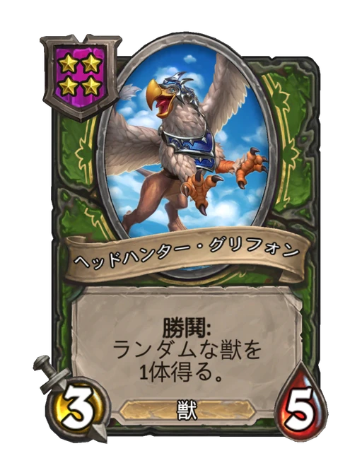 ヘッドハンター・グリフォン