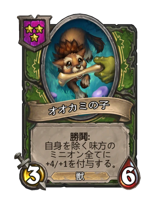 オオカミの子
