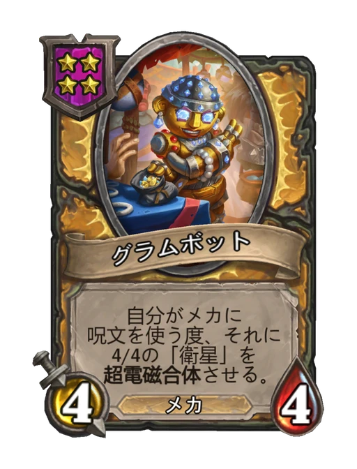 グラムボット