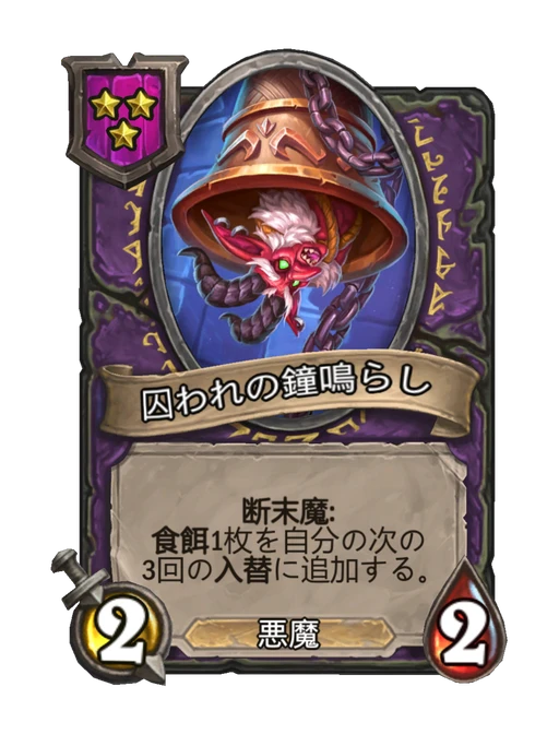 囚われの鐘鳴らし