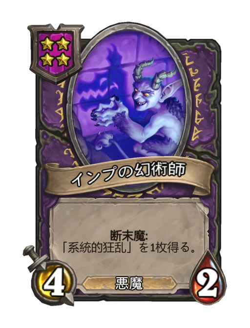 インプの幻術師