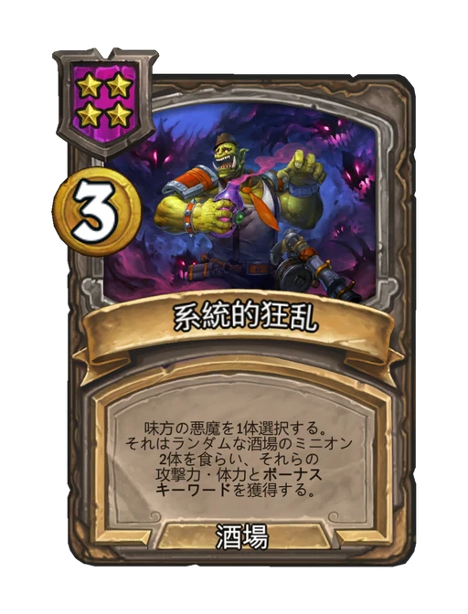 系統的狂乱