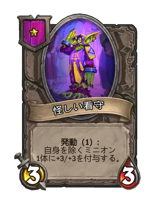 怪しい看守