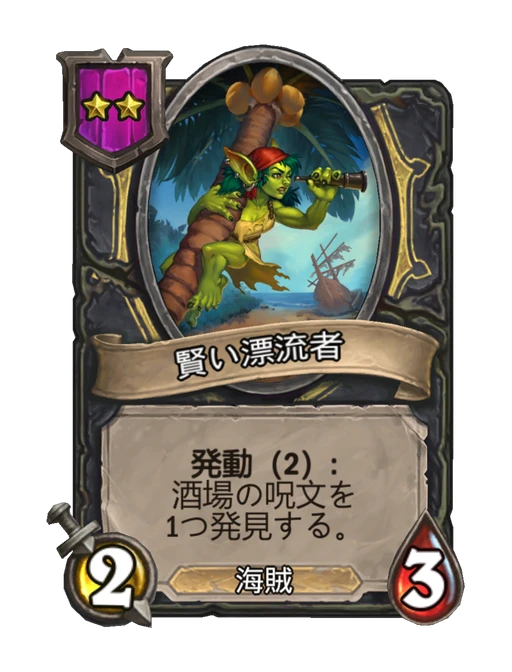 賢い漂流者