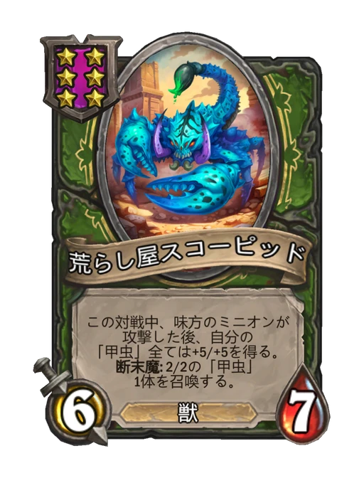 荒らし屋スコーピッド
