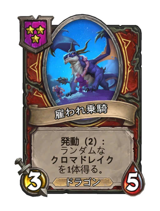雇われ乗騎