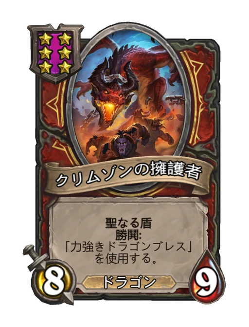 クリムゾンの擁護者