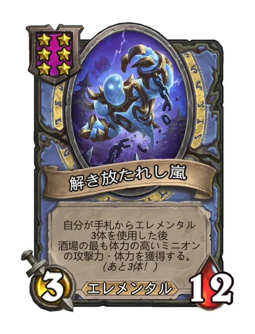 解き放たれし嵐