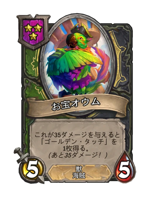 お宝オウム