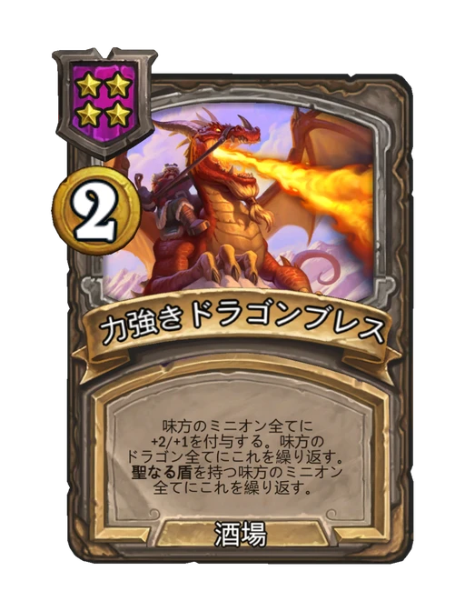 力強きドラゴンブレス