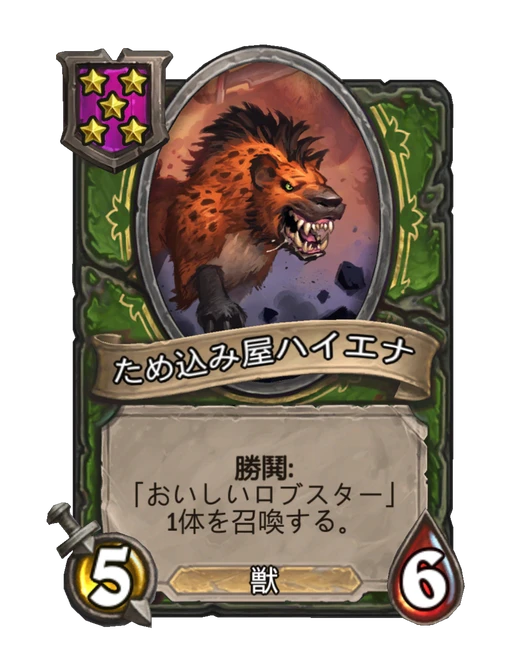 ため込み屋ハイエナ