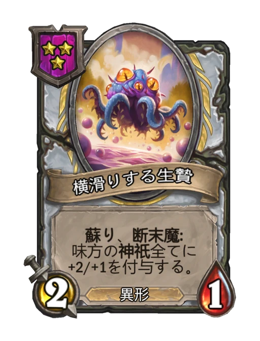 横滑りする生贄