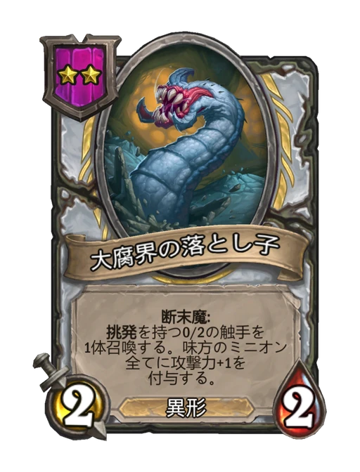 大腐界の落とし子