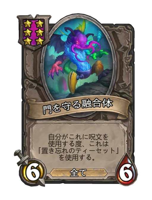 門を守る融合体