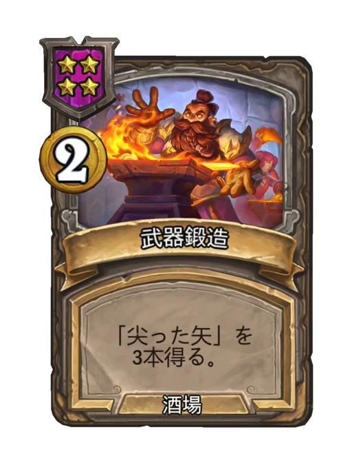 武器鍛造