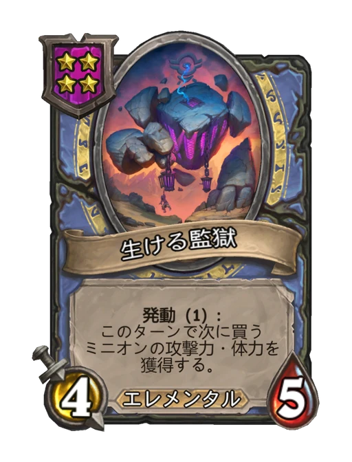 生ける監獄