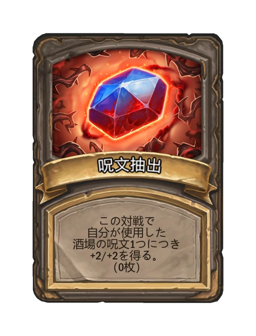 呪文抽出