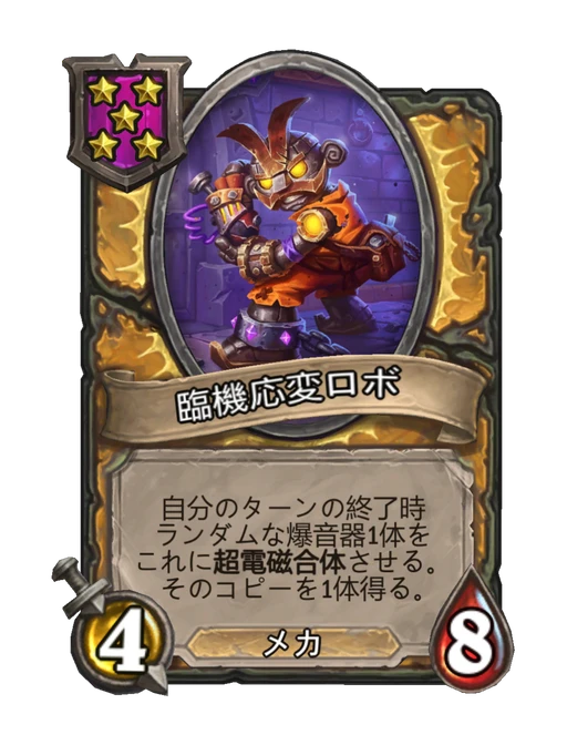 臨機応変ロボ