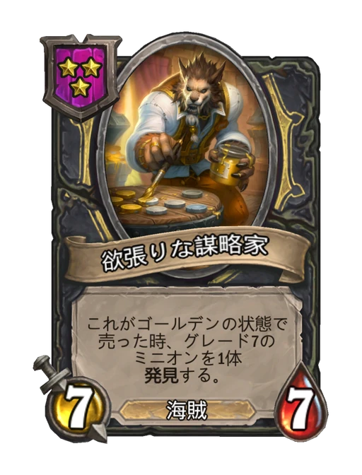 欲張りな謀略家