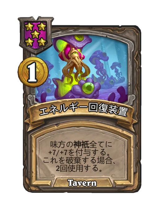 エネルギー回復装置