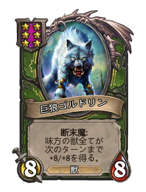 巨狼ゴルドリン