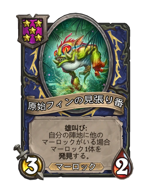 原始フィンの見張り番