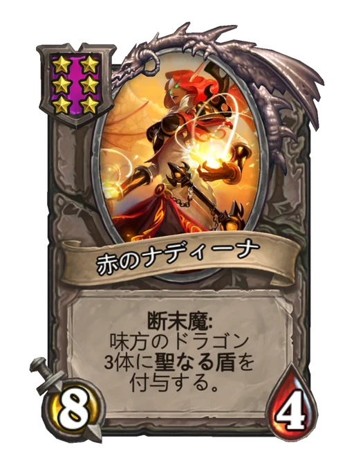 赤のナディーナ