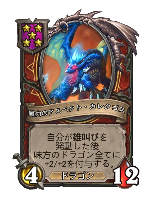 魔力のアスペクト・カレクゴス