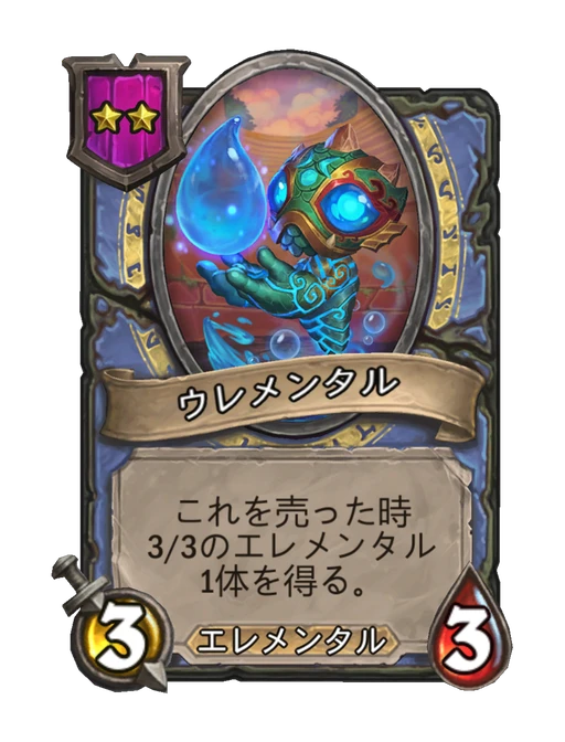 ウレメンタル