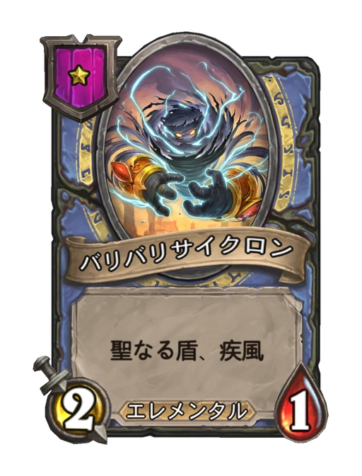 バリバリサイクロン