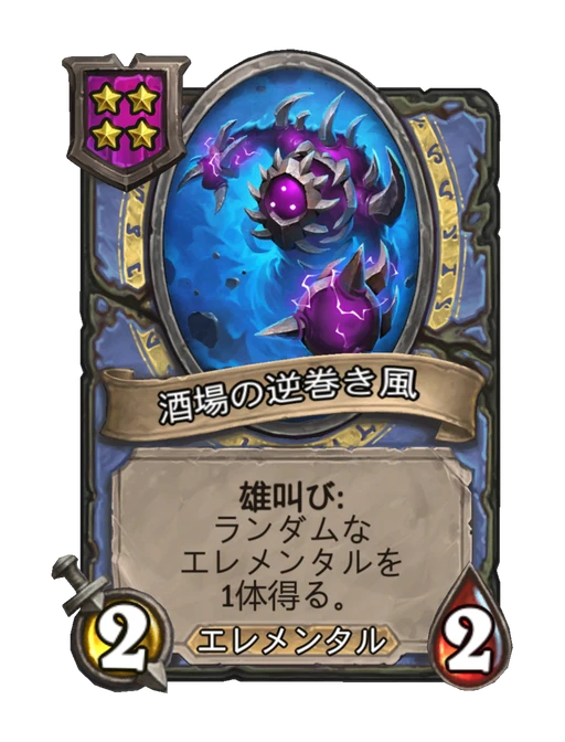 酒場の逆巻き風