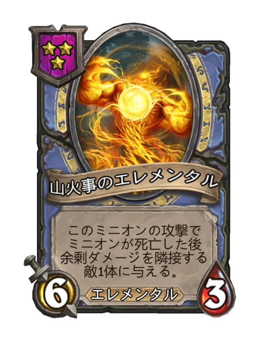山火事のエレメンタル
