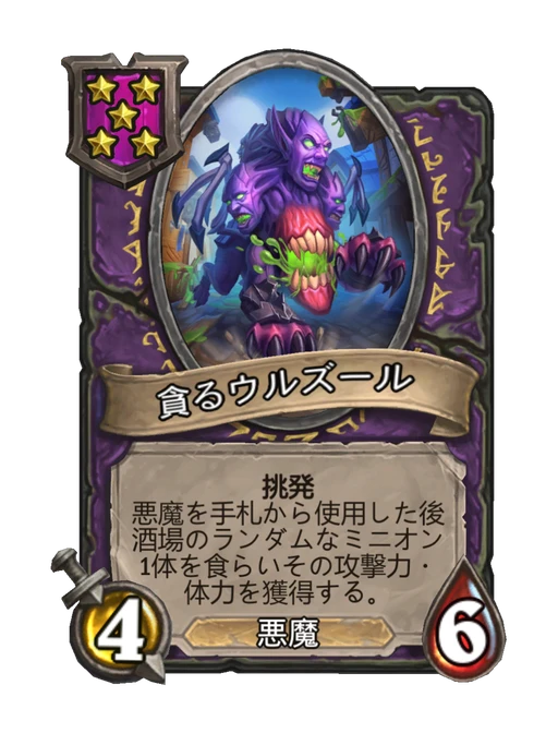 貪るウルズール