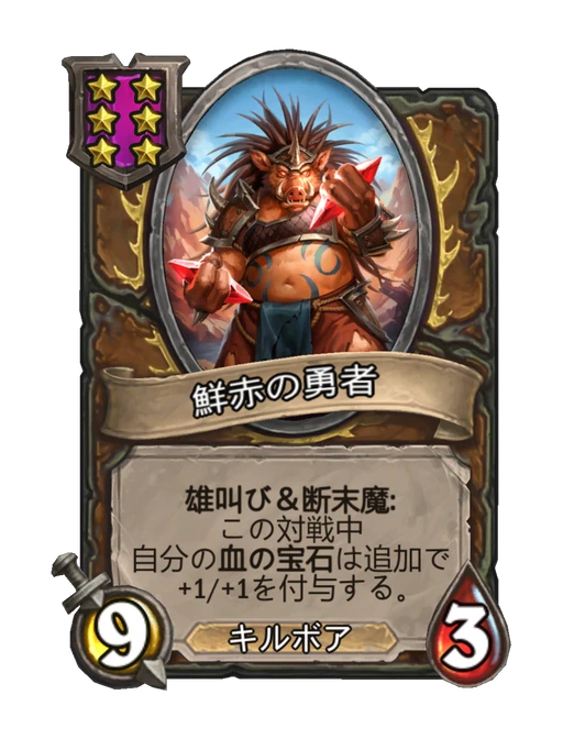鮮赤の勇者