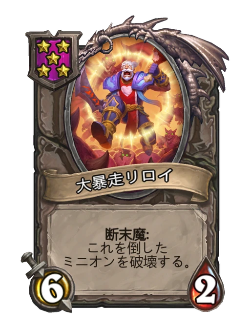 大暴走リロイ