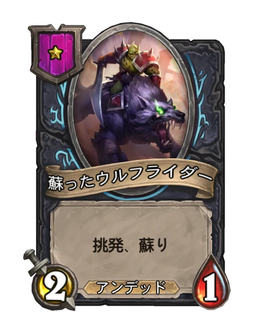 蘇ったウルフライダー