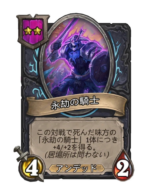 永劫の騎士