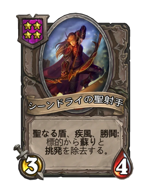 シーンドライの聖射手