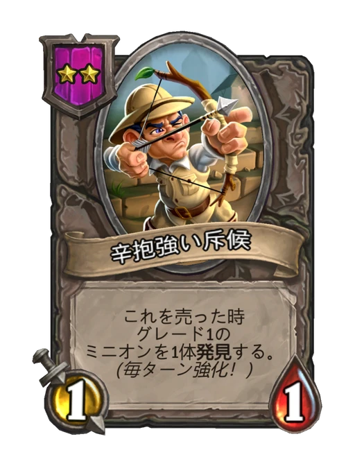 辛抱強い斥候